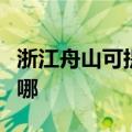浙江舟山可提供西门子热水器维修服务地址在哪