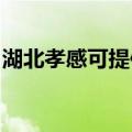 湖北孝感可提供樱花热水器维修服务地址在哪