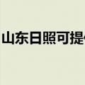 山东日照可提供皇明热水器维修服务地址在哪