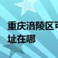 重庆涪陵区可提供阿里斯顿热水器维修服务地址在哪