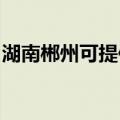 湖南郴州可提供能率热水器维修服务地址在哪