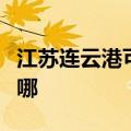 江苏连云港可提供能率热水器维修服务地址在哪
