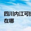 四川内江可提供四季沐歌热水器维修服务地址在哪
