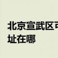 北京宣武区可提供阿里斯顿热水器维修服务地址在哪