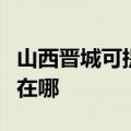 山西晋城可提供四季沐歌热水器维修服务地址在哪