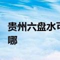 贵州六盘水可提供皇明热水器维修服务地址在哪