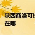 陕西商洛可提供阿里斯顿热水器维修服务地址在哪