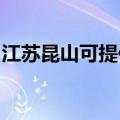 江苏昆山可提供皇明热水器维修服务地址在哪