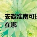 安徽淮南可提供四季沐歌热水器维修服务地址在哪