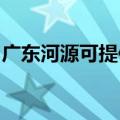 广东河源可提供皇明热水器维修服务地址在哪