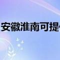 安徽淮南可提供皇明热水器维修服务地址在哪