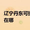 辽宁丹东可提供阿里斯顿热水器维修服务地址在哪