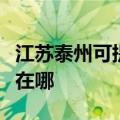 江苏泰州可提供四季沐歌热水器维修服务地址在哪
