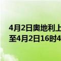 4月2日奥地利上奥地利州疫情最新消息-截至上奥地利州截至4月2日16时44分(北京时间）疫情数据统计