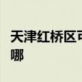 天津红桥区可提供樱雪热水器维修服务地址在哪