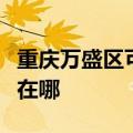 重庆万盛区可提供西门子热水器维修服务地址在哪