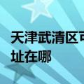 天津武清区可提供四季沐歌热水器维修服务地址在哪