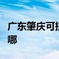 广东肇庆可提供格兰仕热水器维修服务地址在哪
