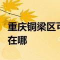 重庆铜梁区可提供斯狄渢热水器维修服务地址在哪