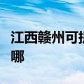 江西赣州可提供惠而浦热水器维修服务地址在哪