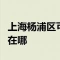 上海杨浦区可提供奥特朗热水器维修服务地址在哪