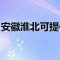 安徽淮北可提供帅康热水器维修服务地址在哪
