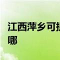 江西萍乡可提供格兰仕热水器维修服务地址在哪