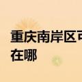 重庆南岸区可提供奥特朗热水器维修服务地址在哪