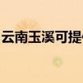 云南玉溪可提供长虹热水器维修服务地址在哪
