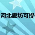 河北廊坊可提供帅康热水器维修服务地址在哪