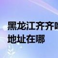 黑龙江齐齐哈尔可提供斯狄渢热水器维修服务地址在哪