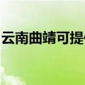 云南曲靖可提供帅康热水器维修服务地址在哪