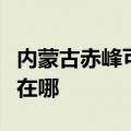 内蒙古赤峰可提供奥特朗热水器维修服务地址在哪