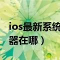 ios最新系统的计算器在哪里（iOS8科学计算器在哪）