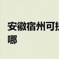 安徽宿州可提供奥特朗热水器维修服务地址在哪