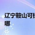 辽宁鞍山可提供惠而浦热水器维修服务地址在哪