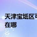 天津宝坻区可提供格兰仕热水器维修服务地址在哪