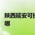 陕西延安可提供惠而浦热水器维修服务地址在哪