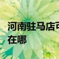 河南驻马店可提供格兰仕热水器维修服务地址在哪
