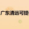 广东清远可提供帅康热水器维修服务地址在哪