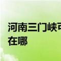 河南三门峡可提供惠而浦热水器维修服务地址在哪