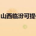 山西临汾可提供帅康热水器维修服务地址在哪