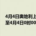 4月4日奥地利上奥地利州疫情最新消息-截至上奥地利州截至4月4日0时00分(北京时间）疫情数据统计