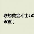 联想黄金斗士s8怎么调声音（联想黄金斗士S8快速拨号在哪设置）