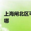 上海闸北区可提供帅康热水器维修服务地址在哪