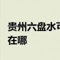 贵州六盘水可提供惠而浦热水器维修服务地址在哪