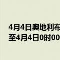 4月4日奥地利布尔根兰州疫情最新消息-截至布尔根兰州截至4月4日0时00分(北京时间）疫情数据统计