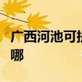 广西河池可提供奥特朗热水器维修服务地址在哪