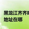 黑龙江齐齐哈尔可提供惠而浦热水器维修服务地址在哪