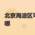 北京海淀区可提供长虹热水器维修服务地址在哪